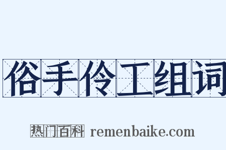 俗手伶工组词是什么意思的图片
